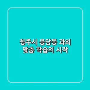 청주시 용담동 과외, 맞춤 학습의 시작!