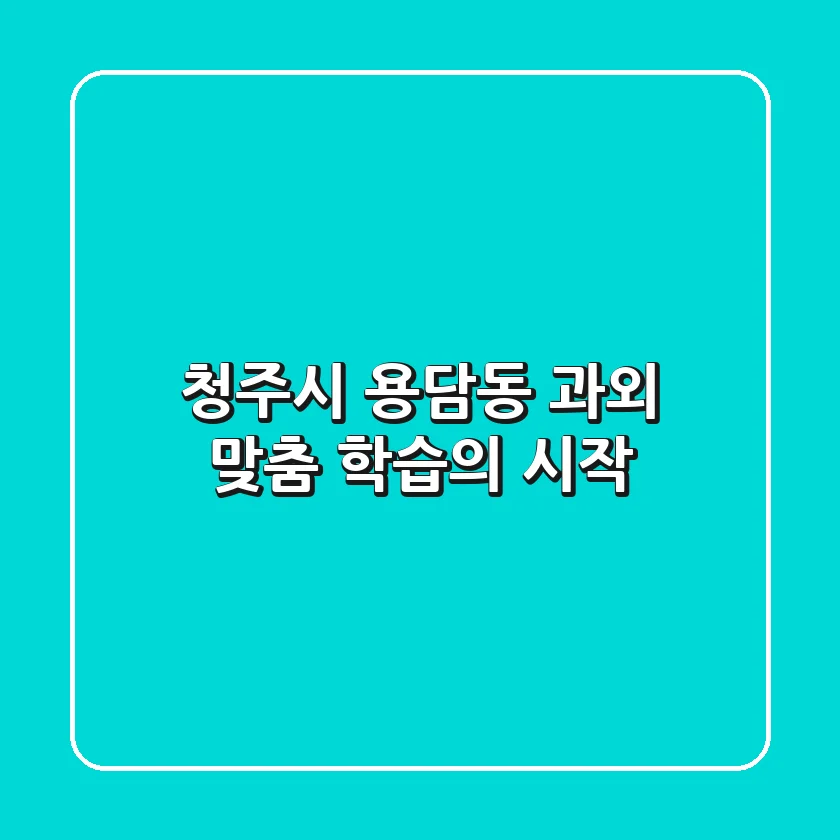 청주시 용담동 과외, 맞춤 학습의 시작!