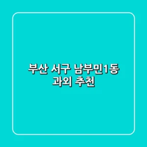 부산 서구 남부민1동 과외 추천
