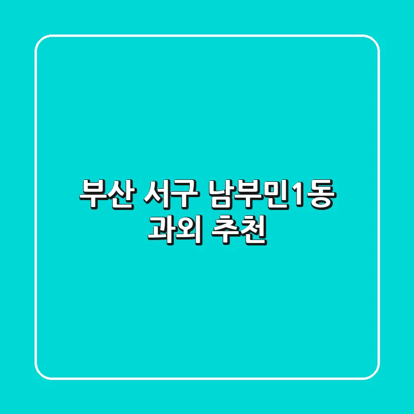 부산 서구 남부민1동 과외 추천