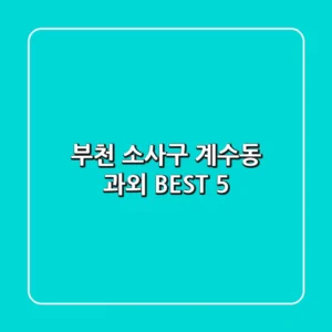 부천 소사구 계수동 과외 BEST 5