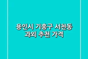 용인시 기흥구 서천동 과외 추천 & 가격
