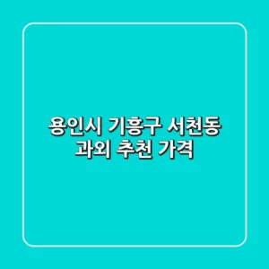 용인시 기흥구 서천동 과외 추천 & 가격