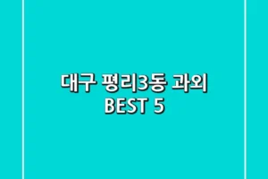 대구 평리3동 과외 BEST 5