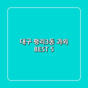 대구 평리3동 과외 BEST 5