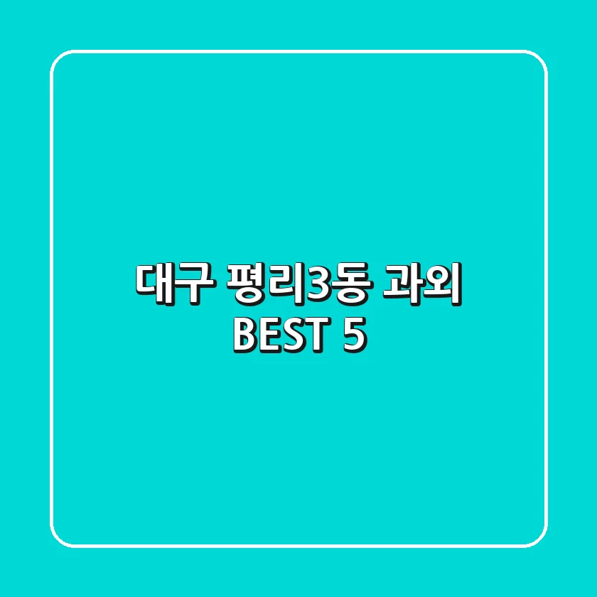 대구 평리3동 과외 BEST 5