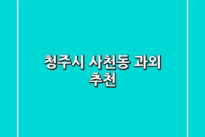 청주시 사천동 과외 추천
