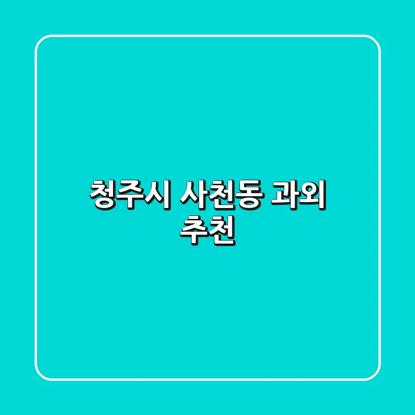 청주시 사천동 과외 추천