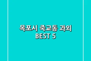 목포시 죽교동 과외 BEST 5