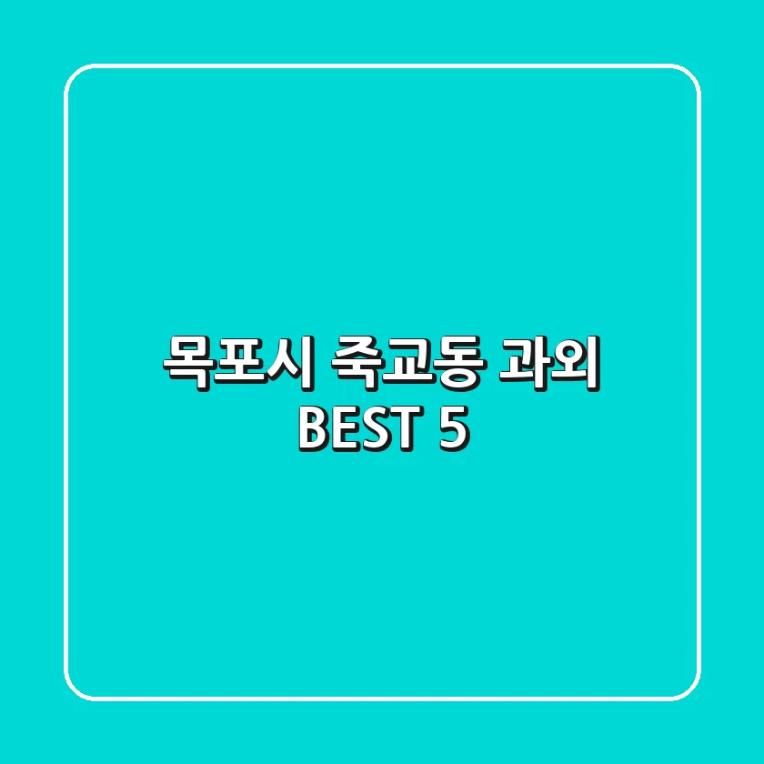 목포시 죽교동 과외 BEST 5