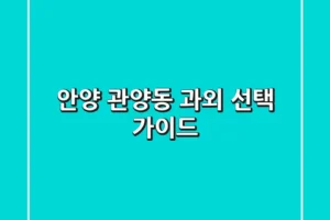 안양 관양동 과외 선택 가이드