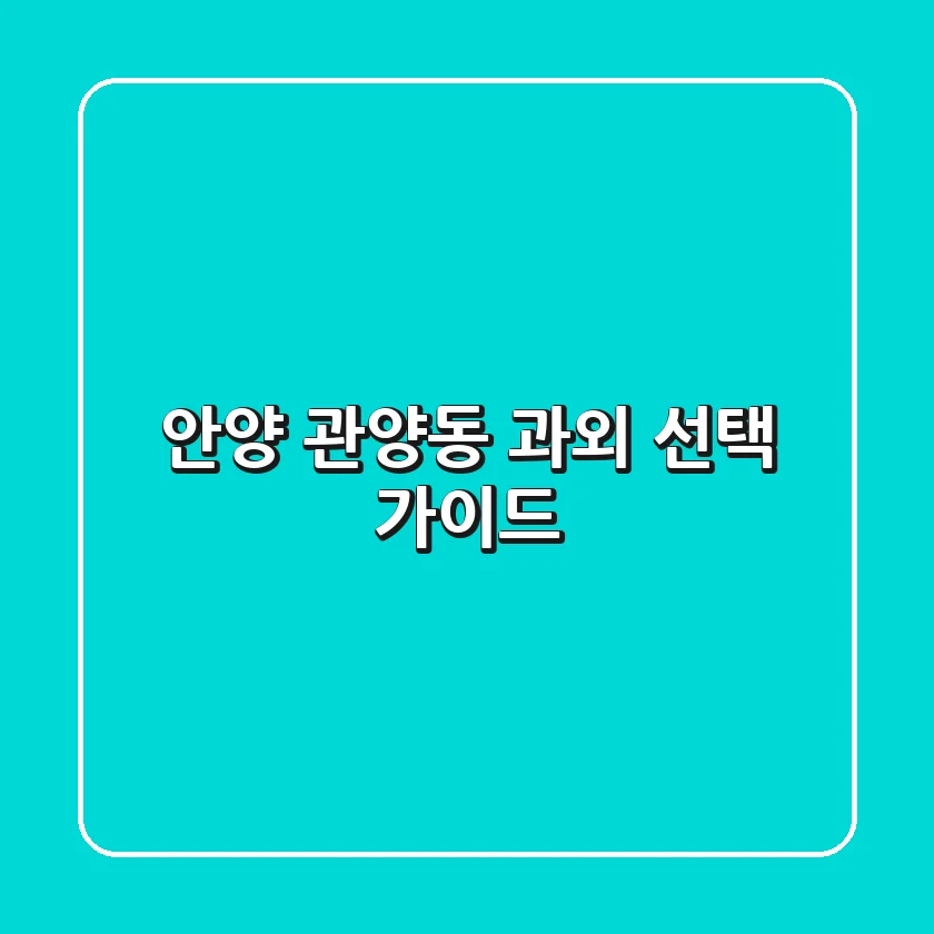 안양 관양동 과외 선택 가이드