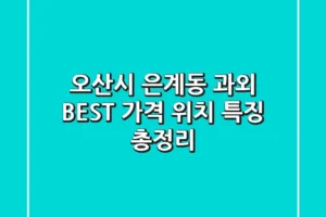 오산시 은계동 과외 BEST: 가격, 위치, 특징 총정리
