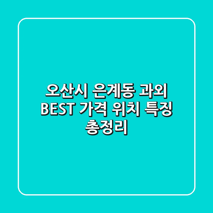 오산시 은계동 과외 BEST: 가격, 위치, 특징 총정리
