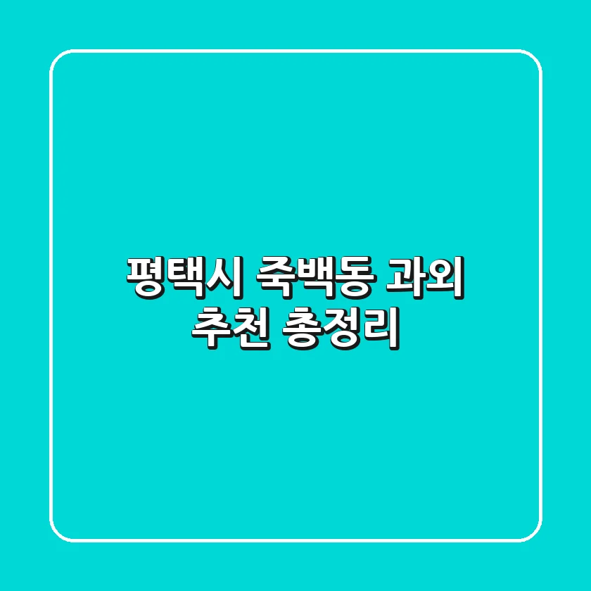 평택시 죽백동 과외 추천 총정리