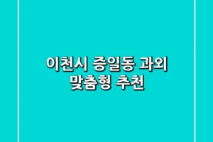 이천시 증일동 과외: 맞춤형 추천
