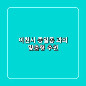 이천시 증일동 과외: 맞춤형 추천