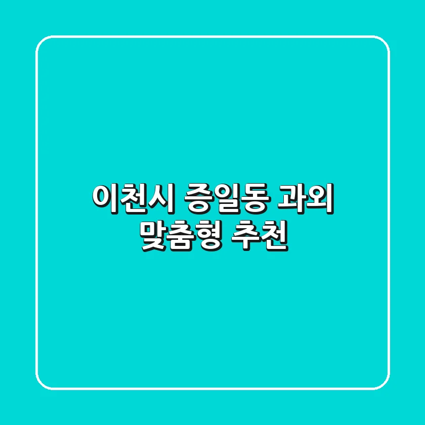 이천시 증일동 과외: 맞춤형 추천