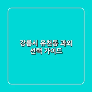 강릉시 유천동 과외 선택 가이드
