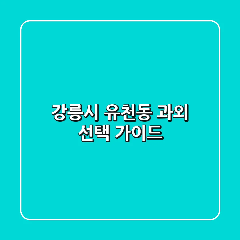 강릉시 유천동 과외 선택 가이드