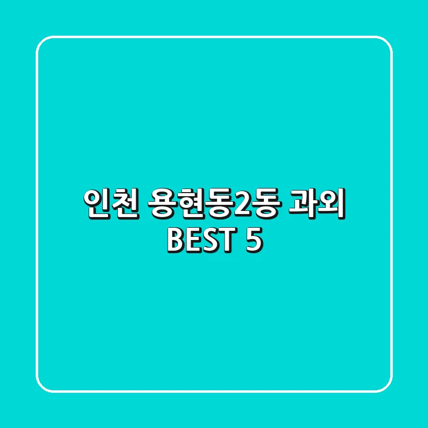 인천 용현동2동 과외 BEST 5