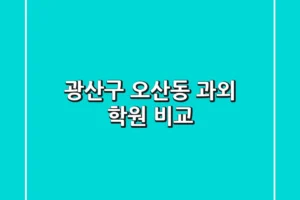 광산구 오산동 과외 학원 비교
