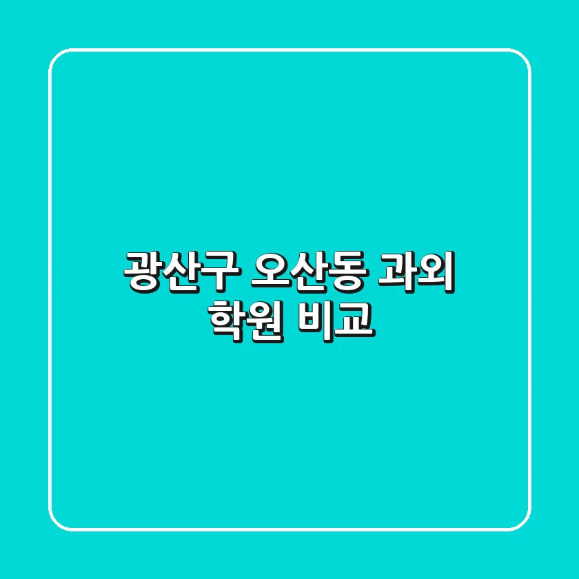 광산구 오산동 과외 학원 비교