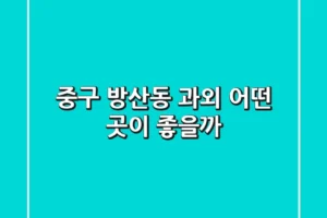 중구 방산동 과외, 어떤 곳이 좋을까?