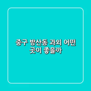 중구 방산동 과외, 어떤 곳이 좋을까?