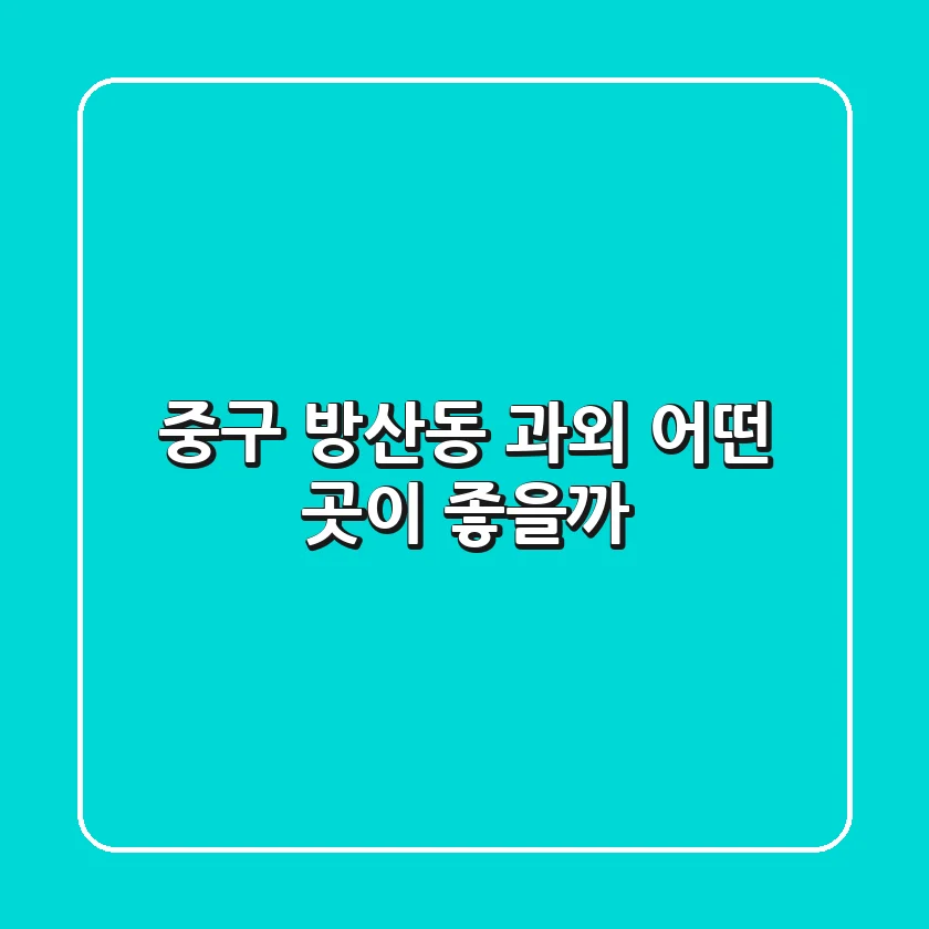 중구 방산동 과외, 어떤 곳이 좋을까?