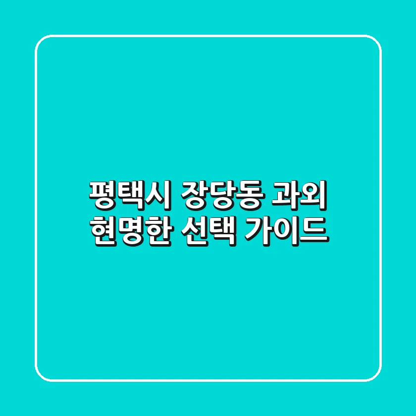 평택시 장당동 과외, 현명한 선택 가이드