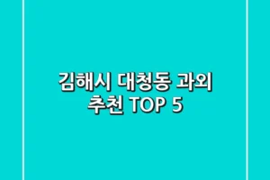 김해시 대청동 과외 추천 TOP 5