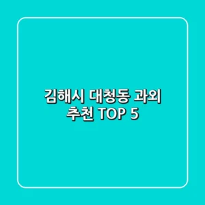 김해시 대청동 과외 추천 TOP 5