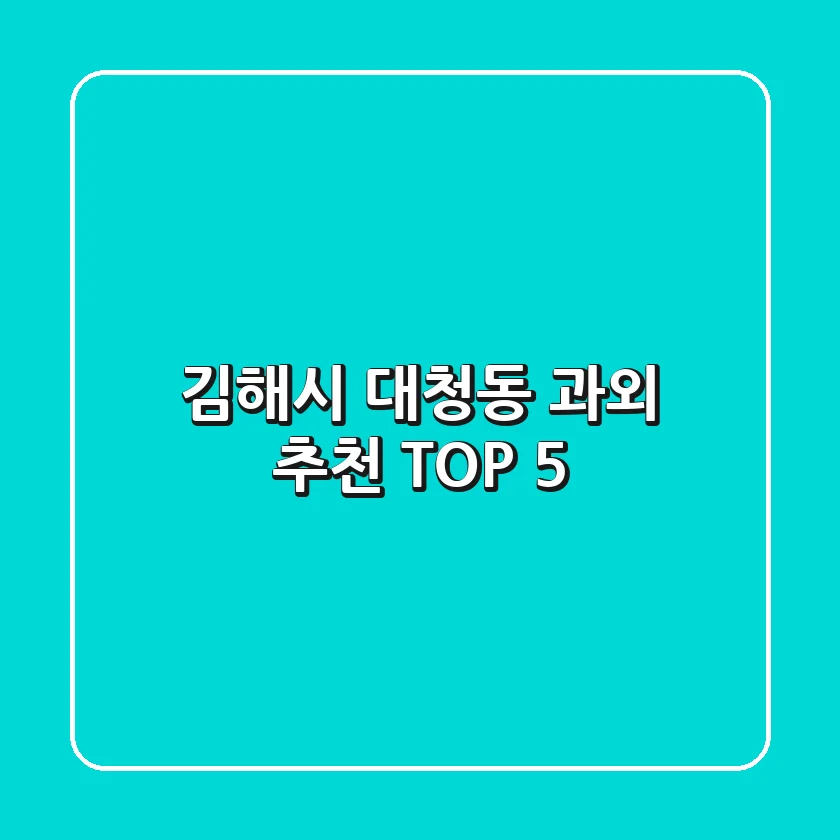 김해시 대청동 과외 추천 TOP 5