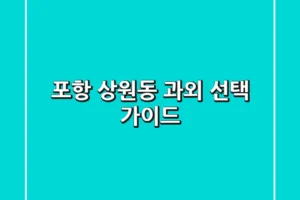 포항 상원동 과외 선택 가이드