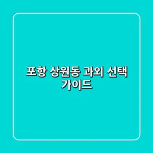 포항 상원동 과외 선택 가이드