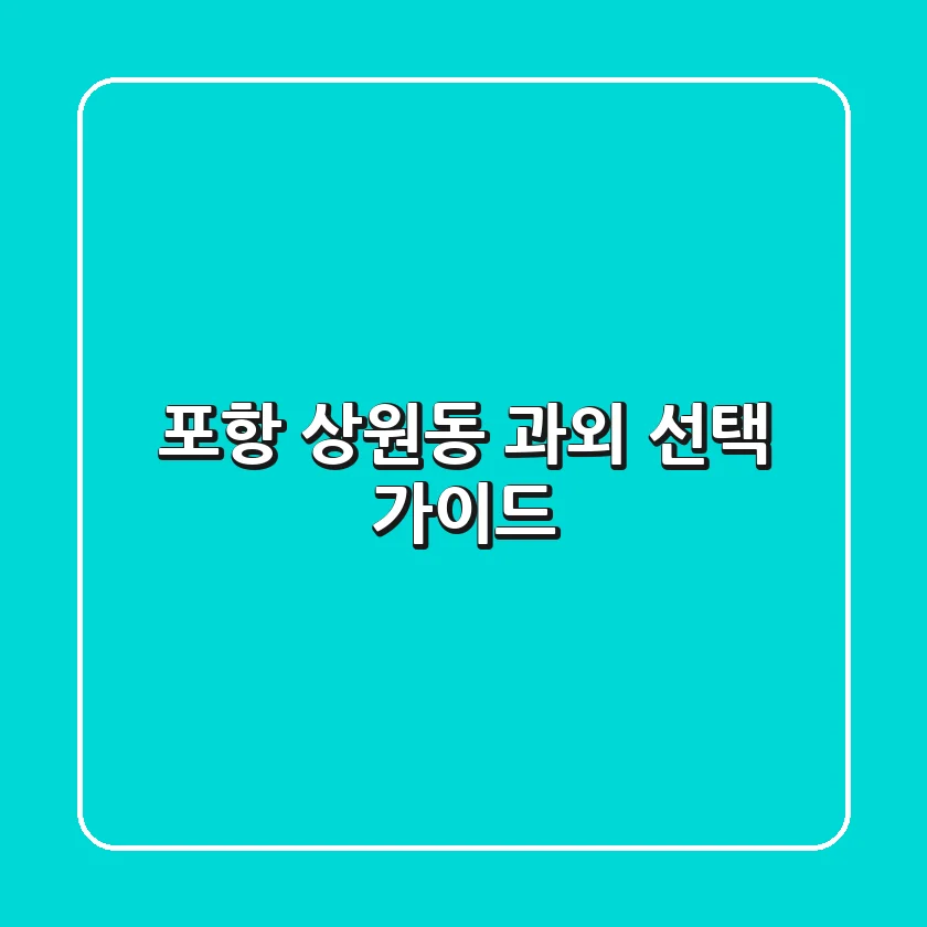 포항 상원동 과외 선택 가이드