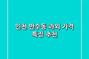 인천 만수동 과외: 가격 특징 추천