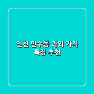 인천 만수동 과외: 가격 특징 추천