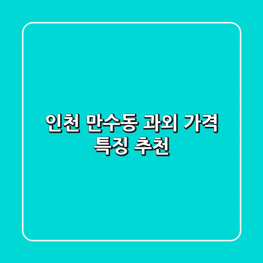 인천 만수동 과외: 가격 특징 추천