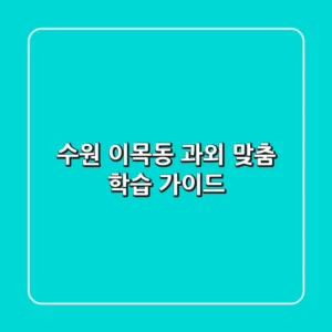 수원 이목동 과외: 맞춤 학습 가이드