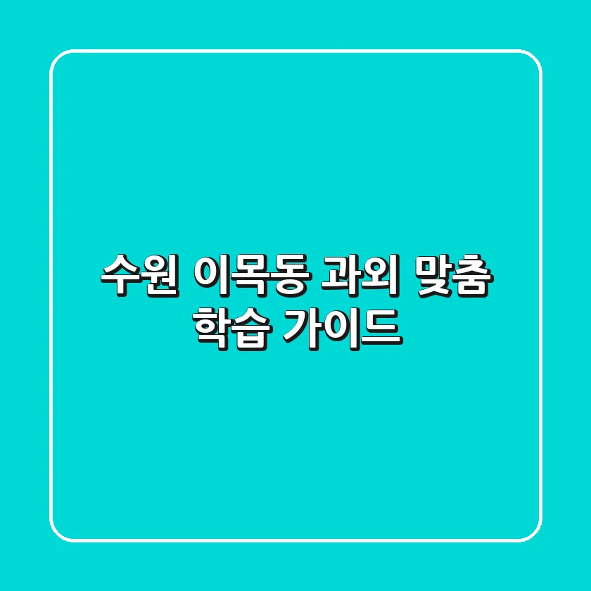 수원 이목동 과외: 맞춤 학습 가이드