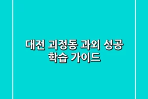 대전 괴정동 과외: 성공 학습 가이드