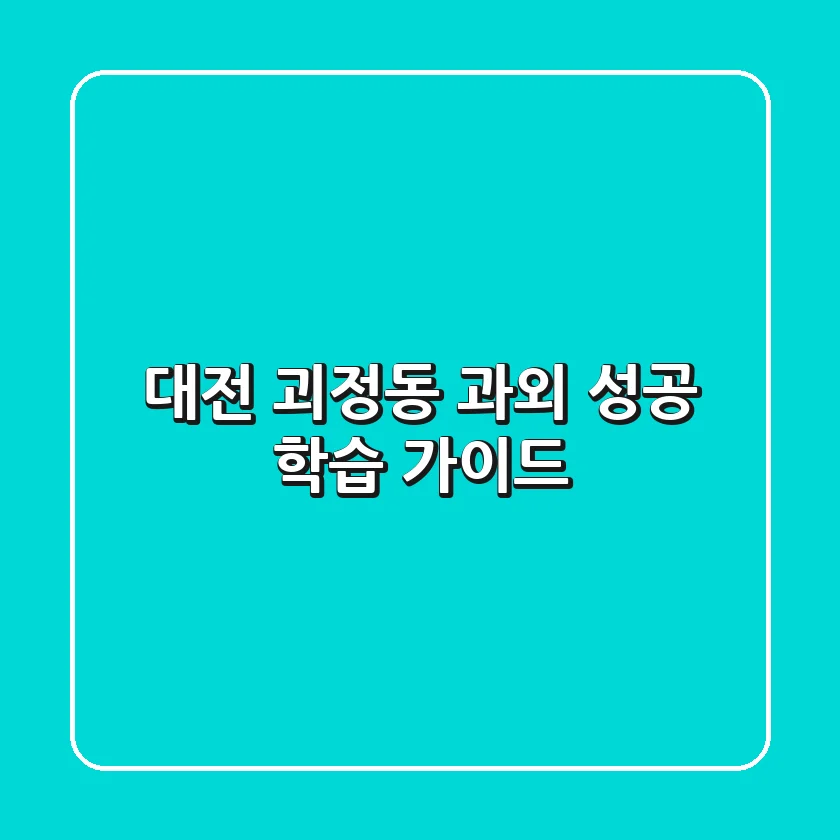 대전 괴정동 과외: 성공 학습 가이드
