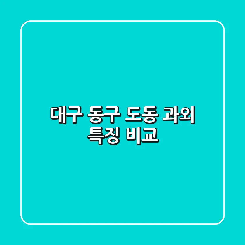대구 동구 도동 과외: 특징 비교