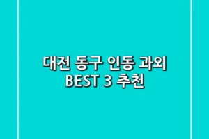 대전 동구 인동 과외 BEST 3 추천