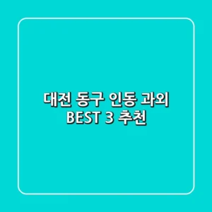 대전 동구 인동 과외 BEST 3 추천