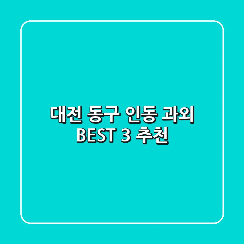 대전 동구 인동 과외 BEST 3 추천