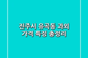 진주시 유곡동 과외: 가격 특징 총정리