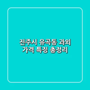 진주시 유곡동 과외: 가격 특징 총정리